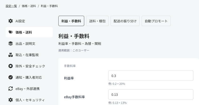 価格・送料の利益・手数料画面。利益率とeBay手数料率の入力欄と入力例が表示されている