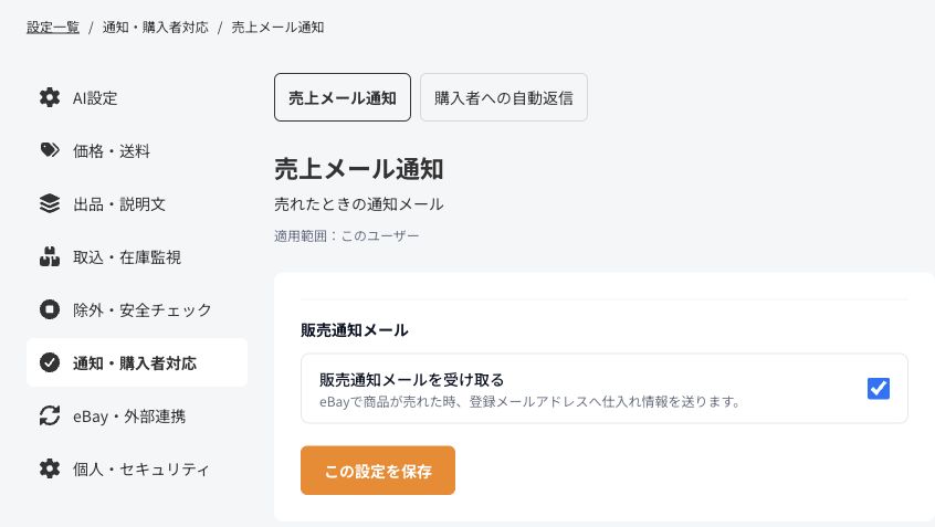 売上メール通知画面。「販売通知メールを受け取る」のチェック欄と「この設定を保存」ボタン
