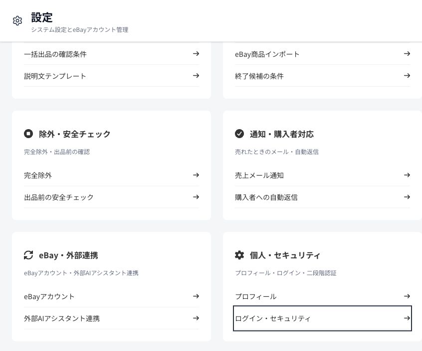 設定一覧の下部。除外・安全チェック、通知・購入者対応、eBay・外部連携、個人・セキュリティが並ぶ