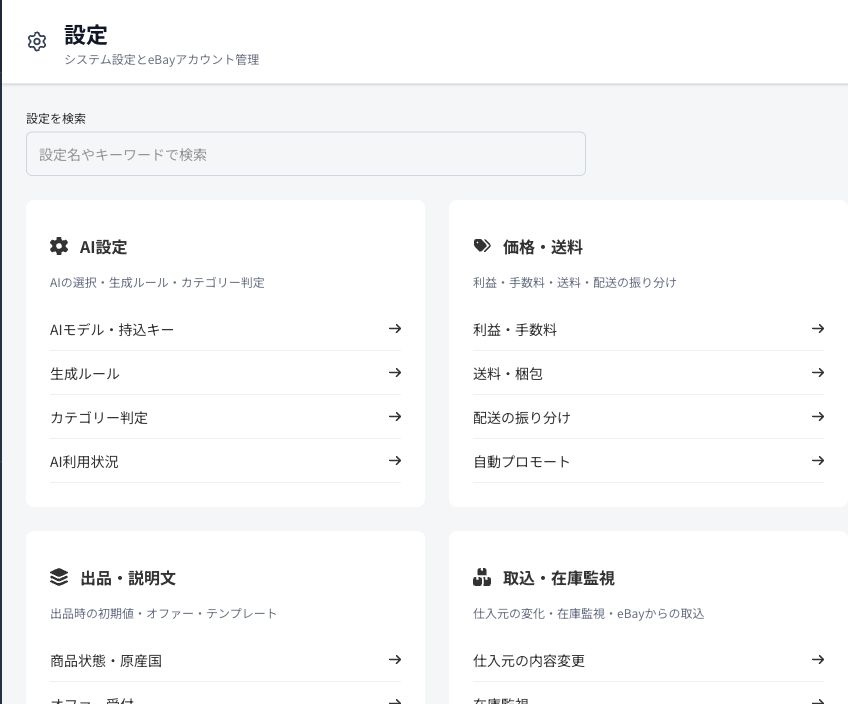 設定一覧の上部。検索欄の下にAI設定と価格・送料の項目が並ぶ